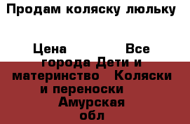  Продам коляску люльку › Цена ­ 12 000 - Все города Дети и материнство » Коляски и переноски   . Амурская обл.,Благовещенск г.